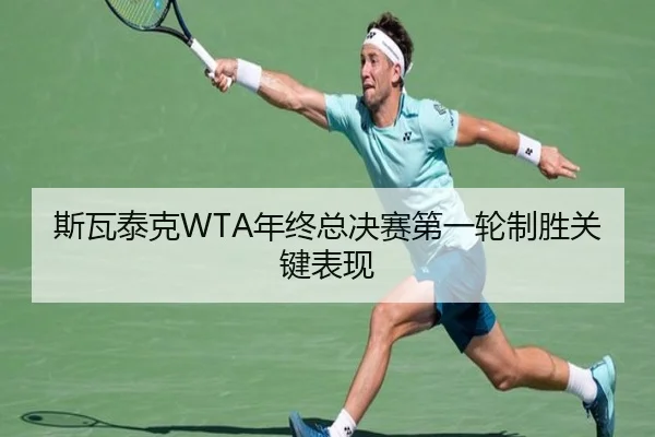 斯瓦泰克WTA年终总决赛第一轮制胜关键表现